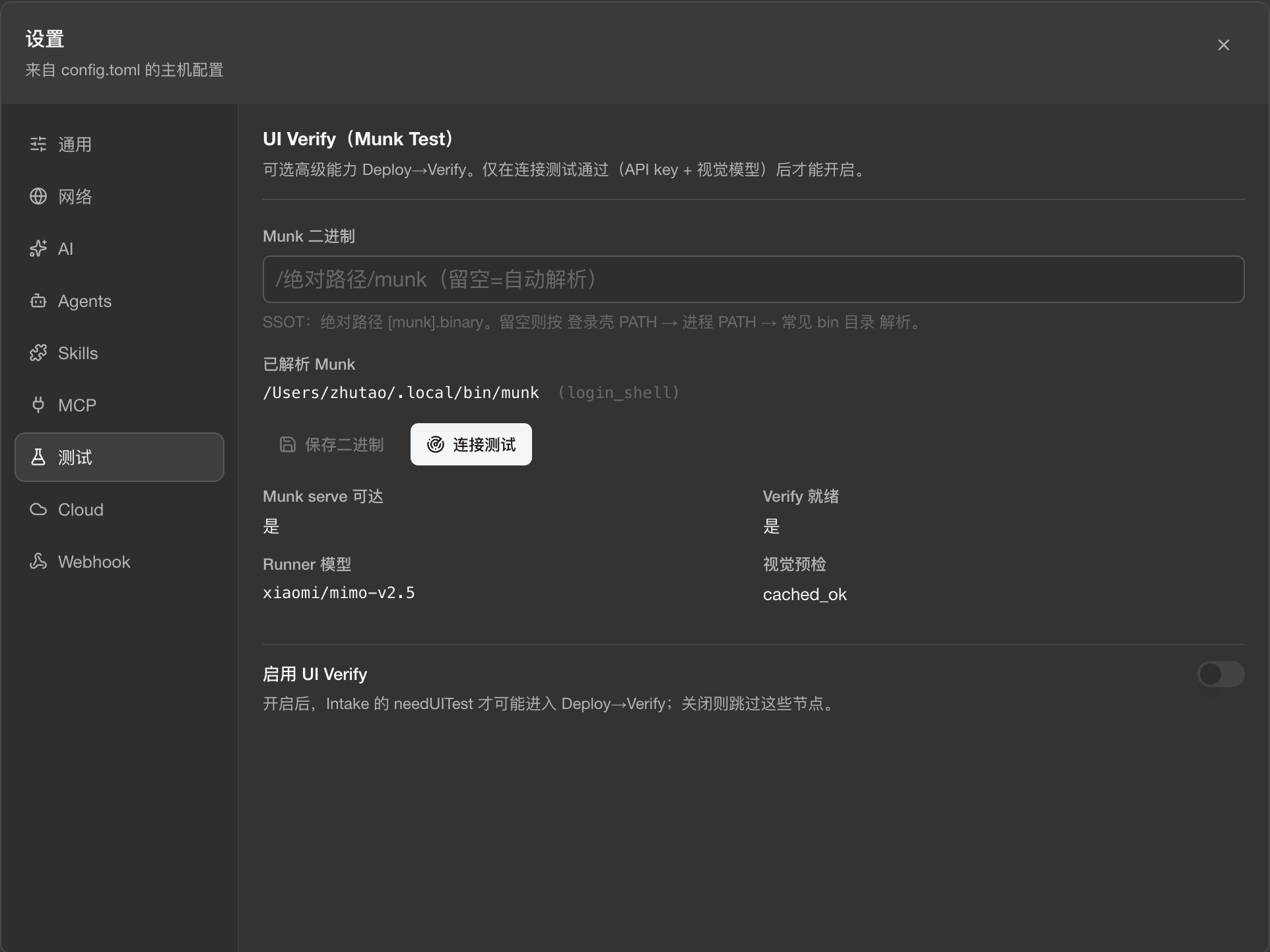 设置 · 测试（Munk Test）