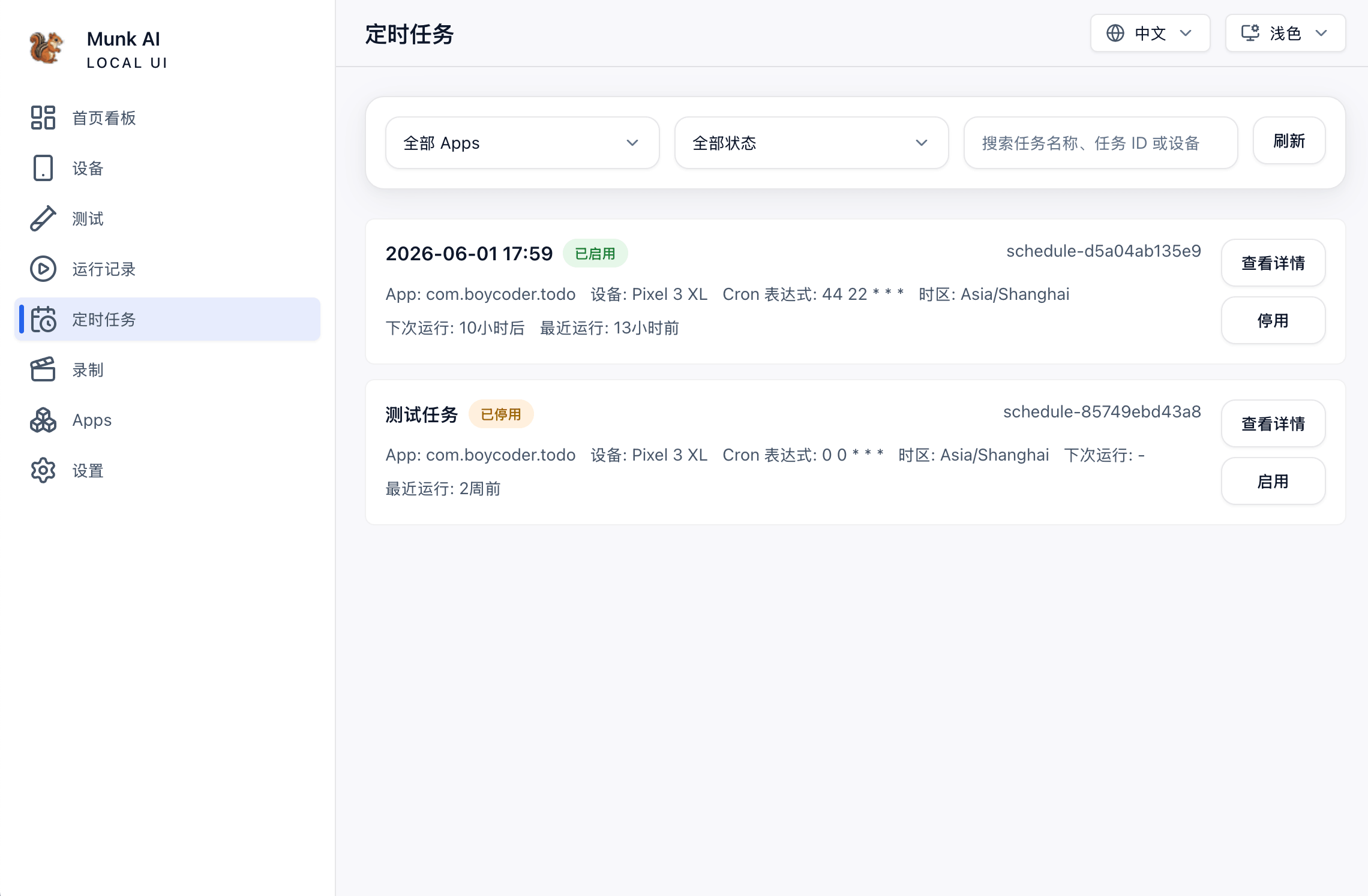 定时任务列表